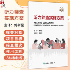 听力筛查实施方案 傅新星 主译 着重介绍了在不同年龄组进行听力筛查和干预的方法和技术 包括新生儿儿童和老年人等人民卫生出版社