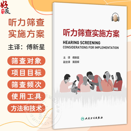 听力筛查实施方案 傅新星 主译 着重介绍了在不同年龄组进行听力筛查和干预的方法和技术 包括新生儿儿童和老年人等人民卫生出版社 商品图0