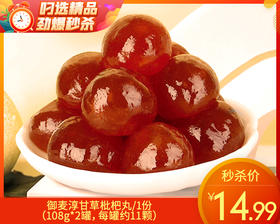 【预售-12月29日配送】御麦淳甘草枇杷丸/1份（108g*2罐，每罐约11颗）生产日期：12月15日左右