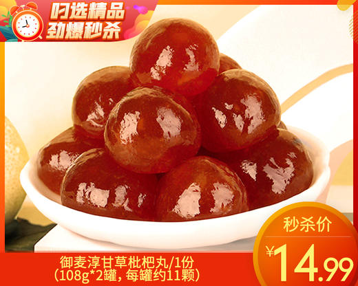 【预售-12月29日配送】御麦淳甘草枇杷丸/1份（108g*2罐，每罐约11颗）生产日期：12月15日左右 商品图0