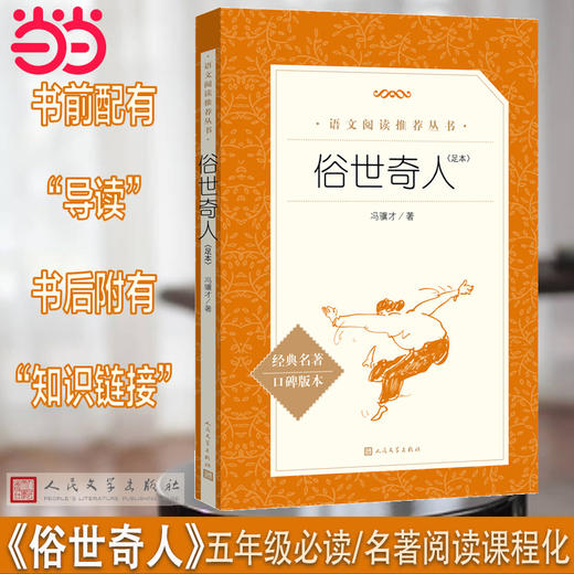  人文社  俗世奇人（足本）（《语文》推荐阅读丛书）人民文学出版社 商品图0