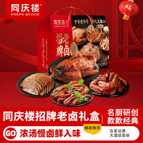 【节日礼盒】同庆楼 2026老卤礼盒 1350g