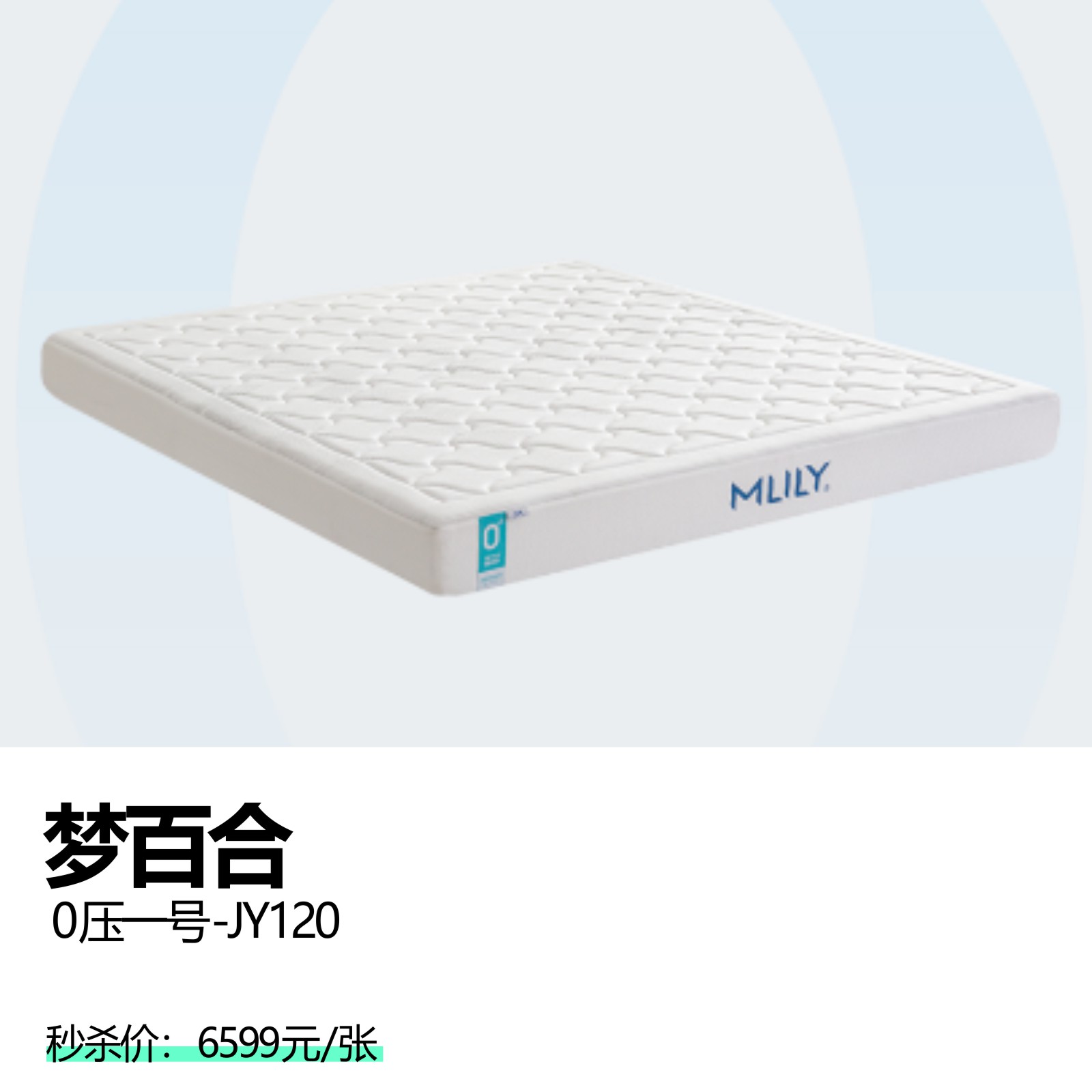 梦百合  0压一号-JY120