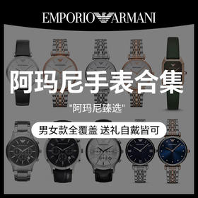 【双十二钜惠，阿玛尼臻选】Emporio Armani阿玛尼手表合集 经典设计 百搭随心 款式多选 男女都有