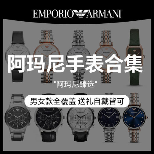 【双十二钜惠，阿玛尼臻选】Emporio Armani阿玛尼手表合集 经典设计 百搭随心 款式多选 男女都有 商品图0
