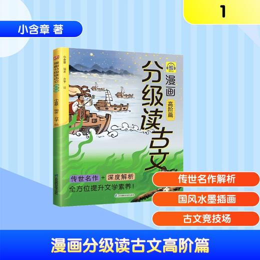 漫画分级读古文高阶篇 商品图0