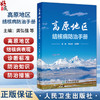 高原地区结核病防治手册 龚弘强 赵雁林 主编 介绍高原特殊环境下 结核病的主要特点 防治注意事项 防治措施等 人民卫生出版社 商品缩略图0