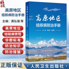 高原地区结核病防治手册 龚弘强 赵雁林 主编 介绍高原特殊环境下 结核病的主要特点 防治注意事项 防治措施等 人民卫生出版社