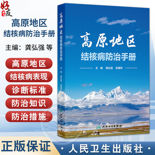 高原地区结核病防治手册 龚弘强 赵雁林 主编 介绍高原特殊环境下 结核病的主要特点 防治注意事项 防治措施等 人民卫生出版社 商品图0