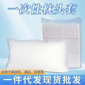 旅行一次性无纺布枕头套酒店用独立包装轻松换美容酒店灭菌松紧款