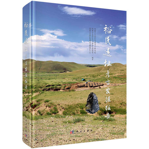 裕民遗址考古发掘报告 商品图0