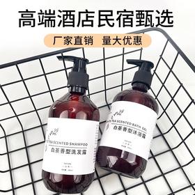 星级酒店宾馆民宿洗发水沐浴露白茶套装浴场洗浴用品300ml大瓶装