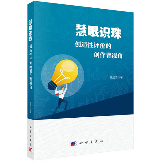 慧眼识珠：创造性评价的创作者视角 商品图0