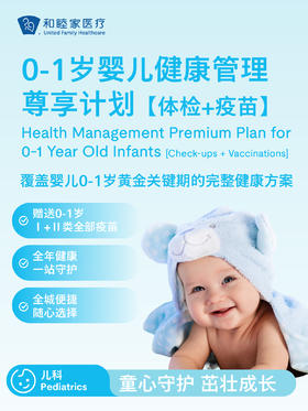 0-1岁婴儿健康管理尊享计划【体检+疫苗】