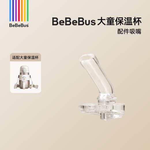 BeBeBus钻光儿童保温杯配件 商品图3