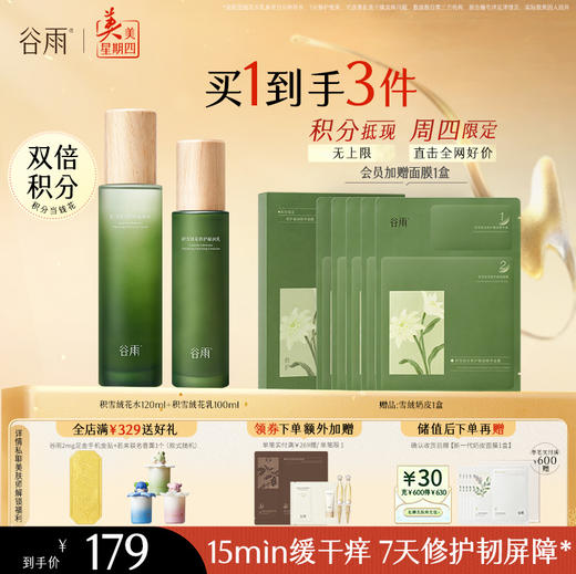 【周四限定】谷雨积雪绒花修护凝润水乳 深修护·倍强韧 商品图1