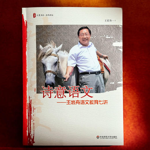 诗意语文 王崧舟语文教育七讲 大夏书系 商品图1