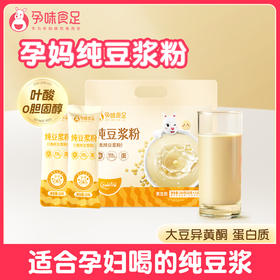 【品牌直发】孕味食足纯豆浆粉 黄豆高蛋白原味无添加蔗糖孕妇孕期健康营养早餐