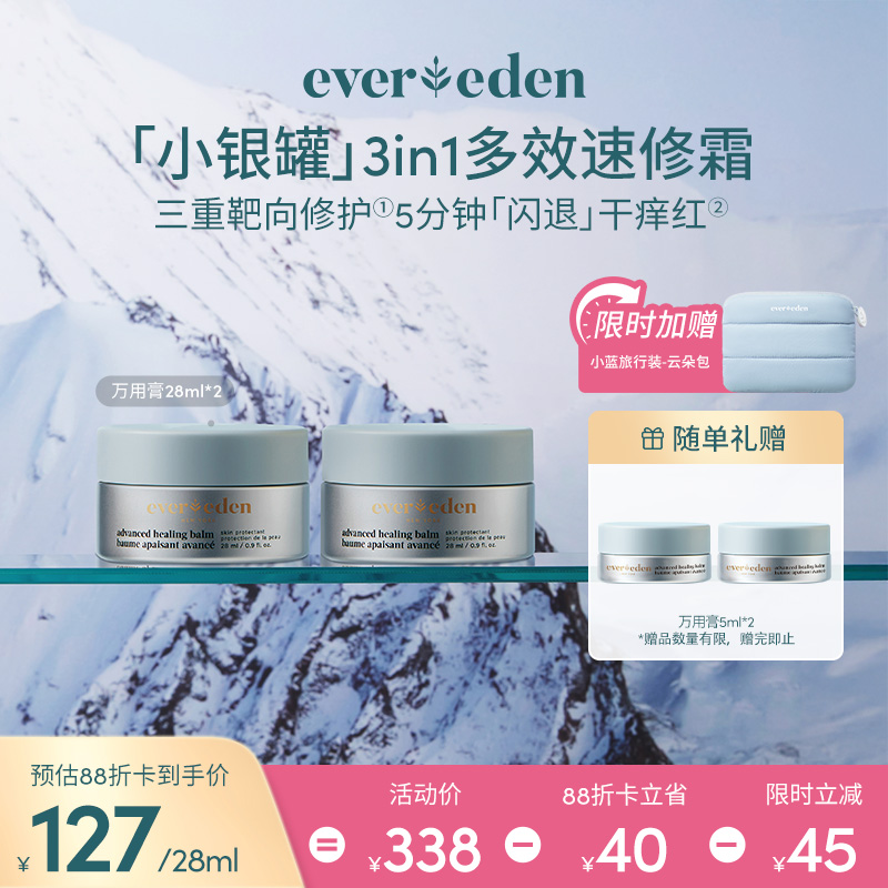 【套组】Evereden安唯伊多功能安肌修护霜万用膏28ml*2件套