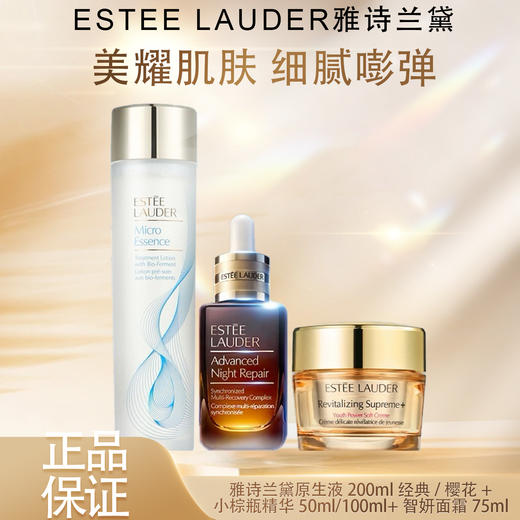 【双12嗨购节】【全球购*送礼盒礼袋】Estee Lauder雅诗兰黛原生液200ml经典/樱花+小棕瓶精华50ml/100ml+智妍面霜75ml（滋润/清爽） 商品图3