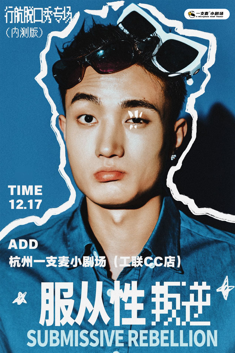 杭州一支麦 |行航《行航》脱口秀主打秀（内测）｜12月17日20:00