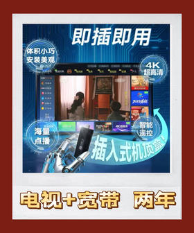 (仅限员工专享)超清焕新-电视+宽带300M两年包 624元