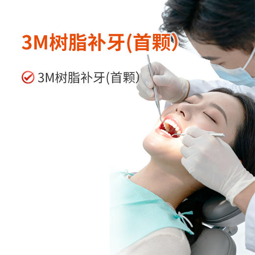 3M树脂补牙(首颗） 商品图0