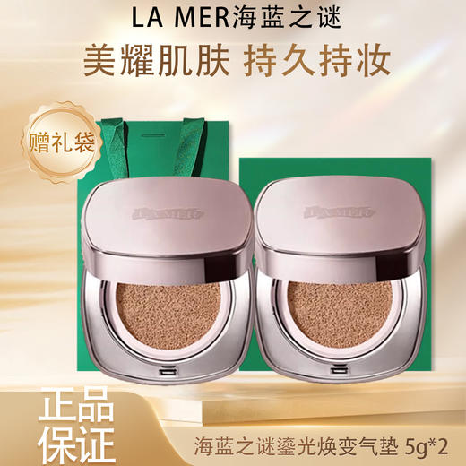 【双12嗨购节】【全球购*买一送一+礼袋·专柜特价】LA MER海蓝之谜 鎏光焕变气垫 粉底液5g中样·现货速达 商品图3