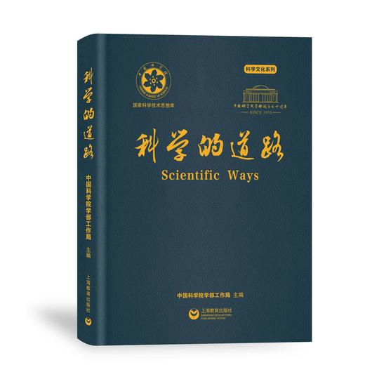 科学的道路（预售） 商品图0
