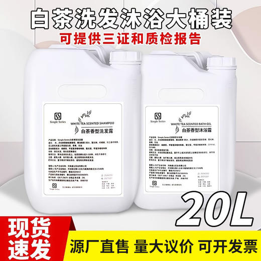 酒店浴场专用洗发水沐浴露20L大桶美发店通用洗浴中心补充装批发 商品图1