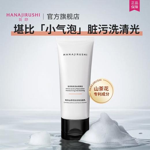 【新品上线】花印山茶花氨基酸洁面乳100g（效期28年） 商品图3