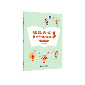 班级合唱基础训练教程3 适用于五六年级