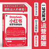 DeepSeek小红书运营快速指南 5小时吃透小红书自媒体变现小红书运营起号涨粉一本通 商品缩略图0
