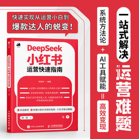 DeepSeek小红书运营快速指南 5小时吃透小红书自媒体变现小红书运营起号涨粉一本通