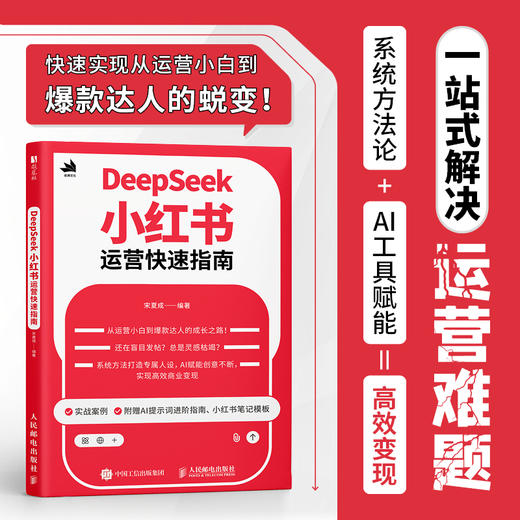 DeepSeek小红书运营快速指南 5小时吃透小红书自媒体变现小红书运营起号涨粉一本通 商品图0