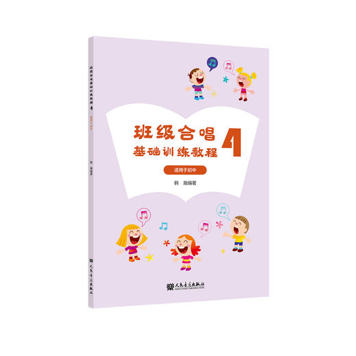 班级合唱基础训练教程4 适用于初中 商品图0
