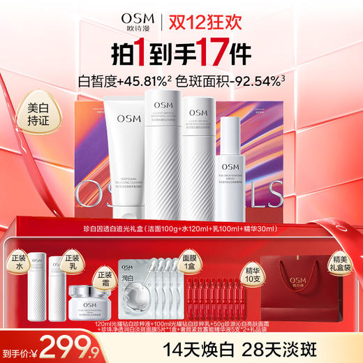【美白套盒】欧诗漫珍白因追光礼盒（100g洁面+120ml水+100ml乳+精华30ml）赠：同款水120ml+同款乳100ml+沁白亮肤面霜50g+润白淡斑面膜5片*1盒+奢颜精华5支*2+礼品袋 商品图0