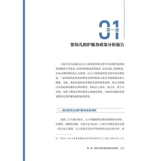 杭州市婴幼儿照护服务蓝皮书（2024）/赵立 陈玮臻 洪丽冰 主编/浙江大学出版社 商品图1