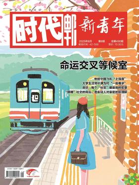 《时代邮刊·新青年（下半月）》| 42-568 | 月刊 | 2026年全年订阅（不可退订）