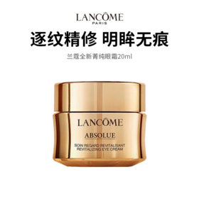 T【保税仓限定福利】Lancôme/兰蔻 全新菁纯眼霜20ml/瓶