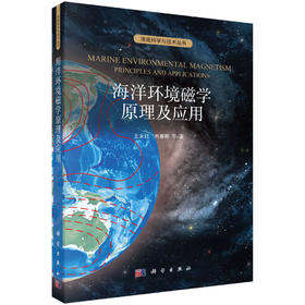 海洋环境磁学原理及应用