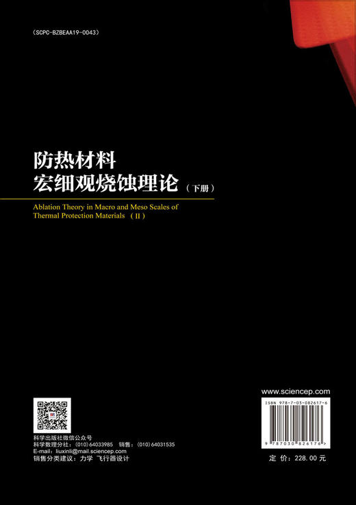 防热材料宏细观烧蚀理论（下册） 商品图1
