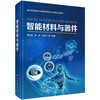 智能材料与器件 商品缩略图0