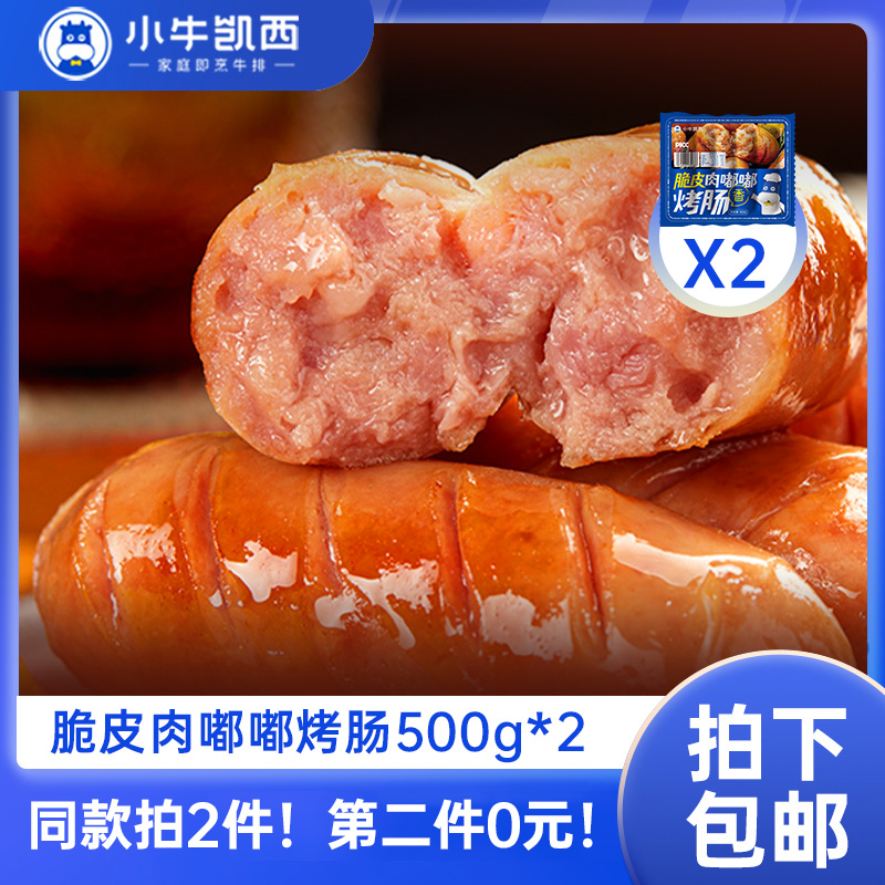 【同款第二件0元】小牛凯西脆皮肉嘟嘟烤肠（500g/袋）*2（同款拍2件自动减免1件的价格！） 不参与赠品礼包活动
