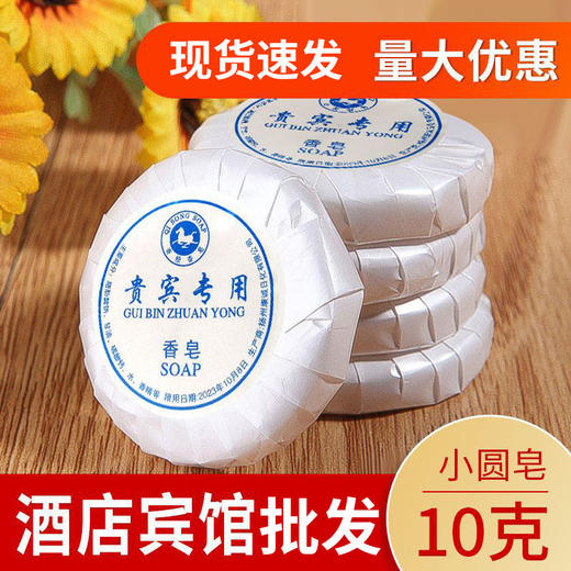 宾馆酒店客房一次性小香皂10克圆形洗漱用品洗手肥皂留香厂家批发 商品图2