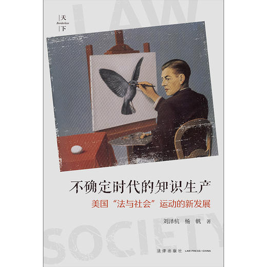 不确定时代的知识生产：美国“法与社会”运动的新发展 刘泽杭 杨帆著 法律出版社 商品图1