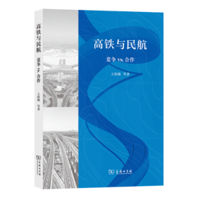 高铁与民航：竞争VS.合作