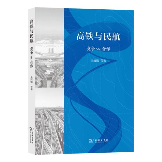 高铁与民航：竞争VS.合作 商品图0