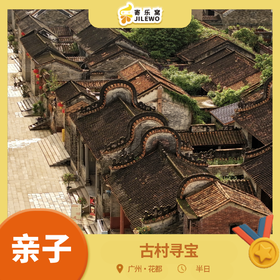 【成团可报】12月14日花都·古村寻宝亲子半日活动| 探秘百年岭南古村，沉浸式古巷寻宝，小小冒险家的成长记！余位不多，赶紧报！