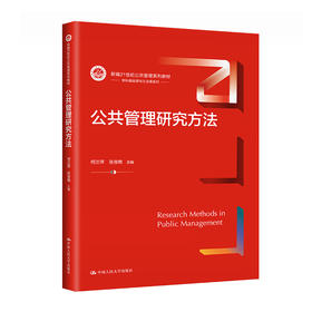 公共管理研究方法（新编21世纪公共管理系列教材）